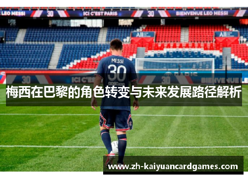 梅西在巴黎的角色转变与未来发展路径解析