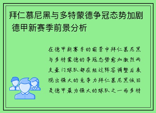 拜仁慕尼黑与多特蒙德争冠态势加剧 德甲新赛季前景分析