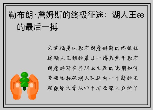 勒布朗·詹姆斯的终极征途：湖人王朝的最后一搏