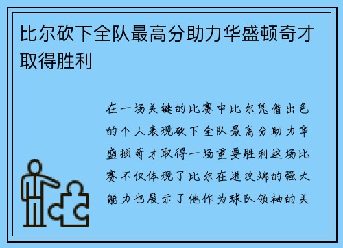 比尔砍下全队最高分助力华盛顿奇才取得胜利
