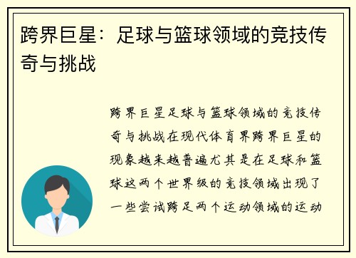 跨界巨星：足球与篮球领域的竞技传奇与挑战
