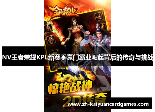 NV王者荣耀KPL新赛季豪门霸业崛起背后的传奇与挑战