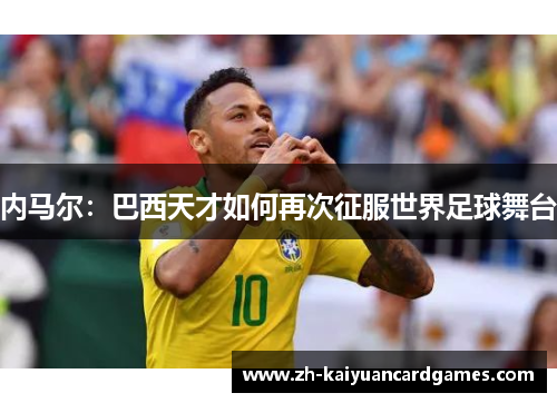 内马尔：巴西天才如何再次征服世界足球舞台