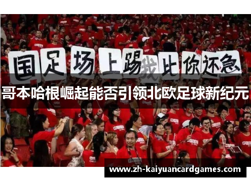 哥本哈根崛起能否引领北欧足球新纪元