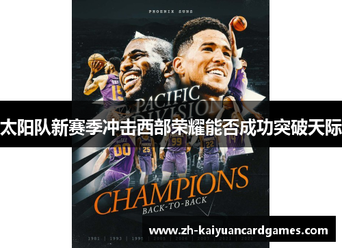 太阳队新赛季冲击西部荣耀能否成功突破天际