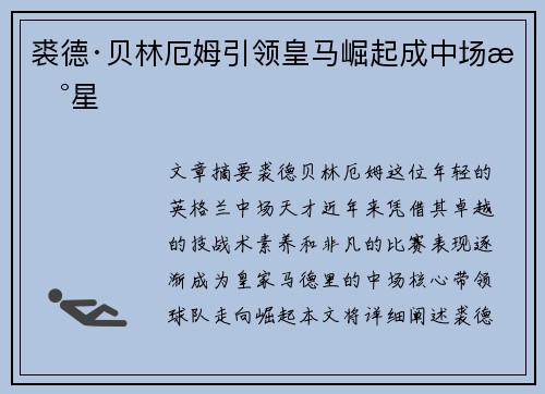 裘德·贝林厄姆引领皇马崛起成中场新星