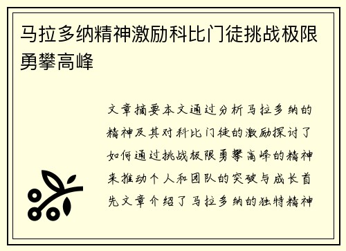 马拉多纳精神激励科比门徒挑战极限勇攀高峰