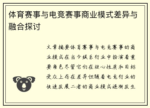 体育赛事与电竞赛事商业模式差异与融合探讨