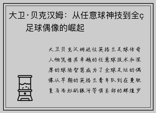 大卫·贝克汉姆：从任意球神技到全球足球偶像的崛起