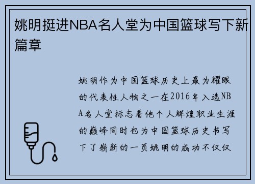 姚明挺进NBA名人堂为中国篮球写下新篇章