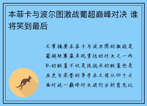 本菲卡与波尔图激战葡超巅峰对决 谁将笑到最后