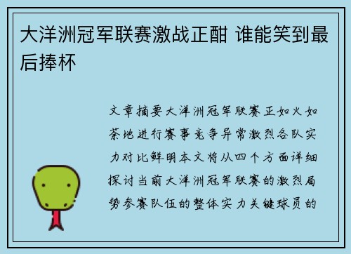 大洋洲冠军联赛激战正酣 谁能笑到最后捧杯