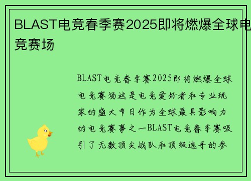 BLAST电竞春季赛2025即将燃爆全球电竞赛场