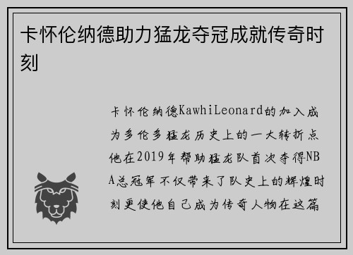 卡怀伦纳德助力猛龙夺冠成就传奇时刻