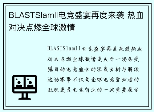 BLASTSlamII电竞盛宴再度来袭 热血对决点燃全球激情
