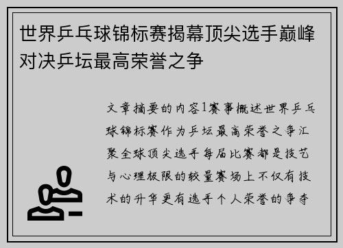 世界乒乓球锦标赛揭幕顶尖选手巅峰对决乒坛最高荣誉之争