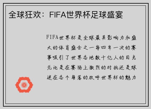 全球狂欢：FIFA世界杯足球盛宴
