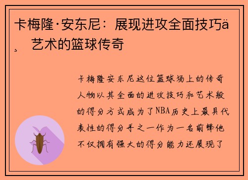 卡梅隆·安东尼：展现进攻全面技巧与艺术的篮球传奇