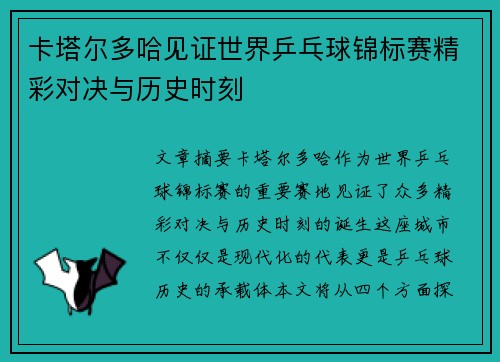 卡塔尔多哈见证世界乒乓球锦标赛精彩对决与历史时刻