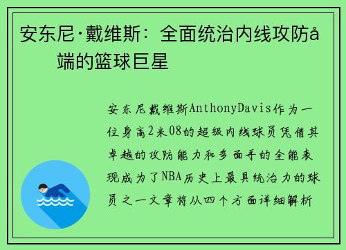 安东尼·戴维斯：全面统治内线攻防双端的篮球巨星