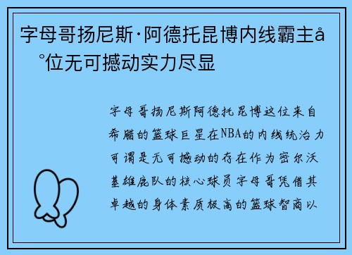 字母哥扬尼斯·阿德托昆博内线霸主地位无可撼动实力尽显