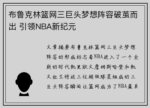 布鲁克林篮网三巨头梦想阵容破茧而出 引领NBA新纪元