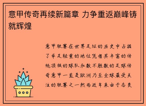 意甲传奇再续新篇章 力争重返巅峰铸就辉煌