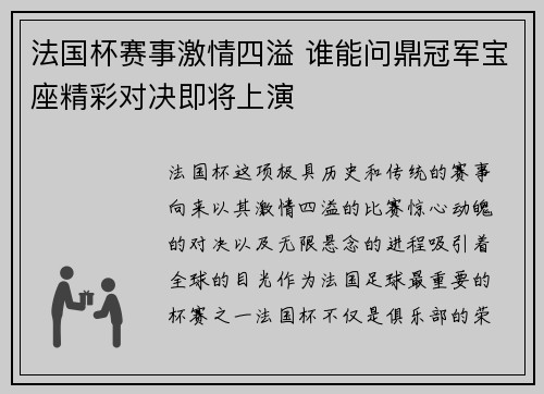 法国杯赛事激情四溢 谁能问鼎冠军宝座精彩对决即将上演
