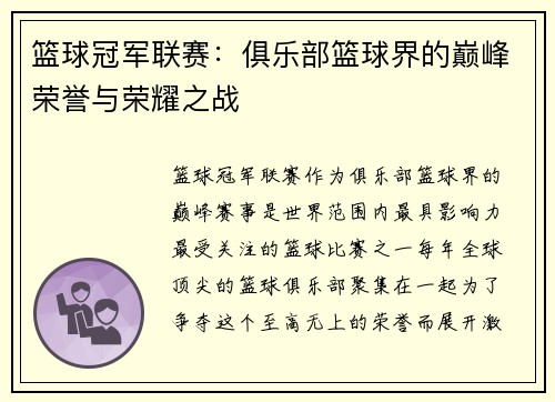 篮球冠军联赛：俱乐部篮球界的巅峰荣誉与荣耀之战