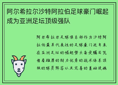 阿尔希拉尔沙特阿拉伯足球豪门崛起成为亚洲足坛顶级强队