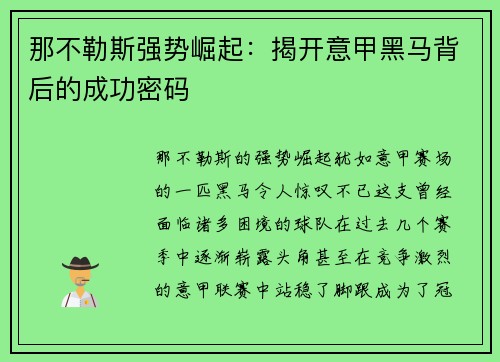 那不勒斯强势崛起：揭开意甲黑马背后的成功密码