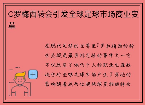 C罗梅西转会引发全球足球市场商业变革