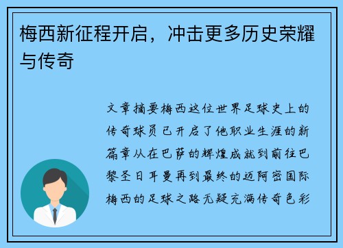 梅西新征程开启，冲击更多历史荣耀与传奇