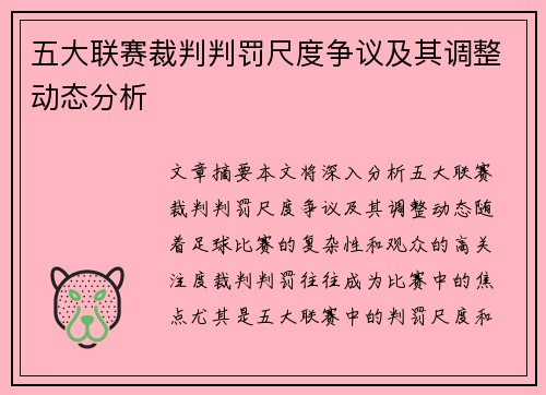 五大联赛裁判判罚尺度争议及其调整动态分析