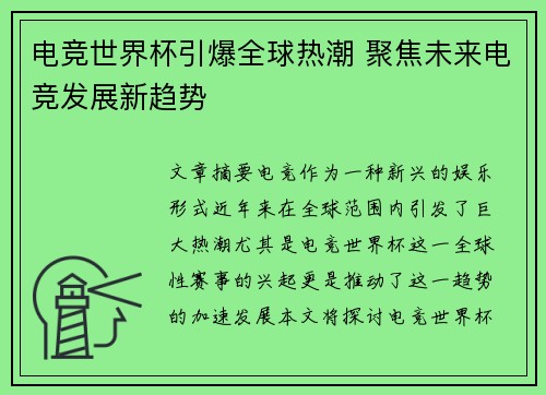 电竞世界杯引爆全球热潮 聚焦未来电竞发展新趋势