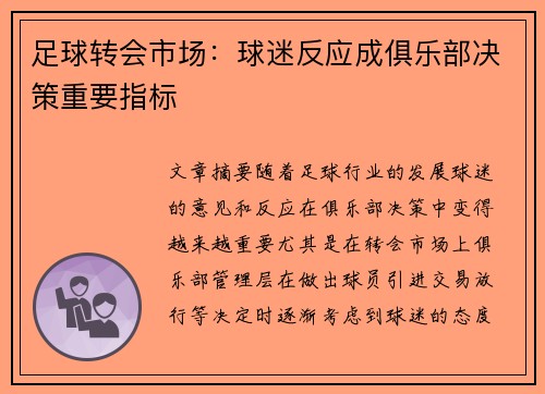 足球转会市场：球迷反应成俱乐部决策重要指标