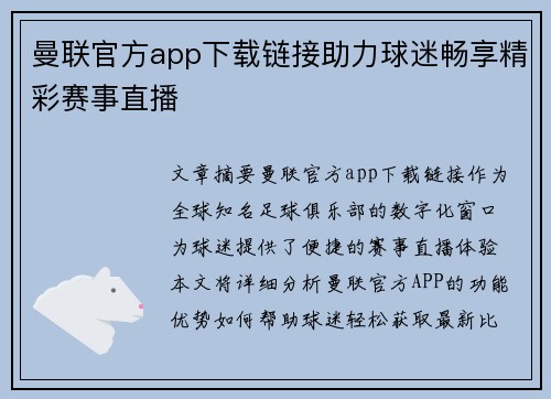 曼联官方app下载链接助力球迷畅享精彩赛事直播