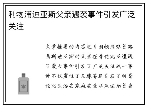 利物浦迪亚斯父亲遇袭事件引发广泛关注