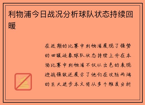 利物浦今日战况分析球队状态持续回暖
