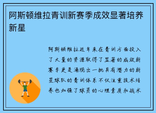 阿斯顿维拉青训新赛季成效显著培养新星
