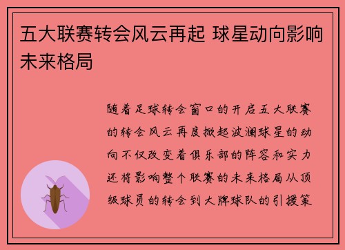 五大联赛转会风云再起 球星动向影响未来格局