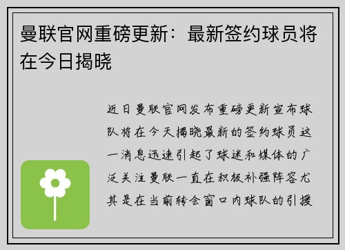 曼联官网重磅更新：最新签约球员将在今日揭晓