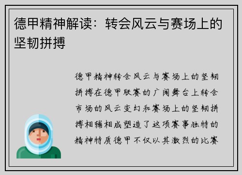 德甲精神解读：转会风云与赛场上的坚韧拼搏