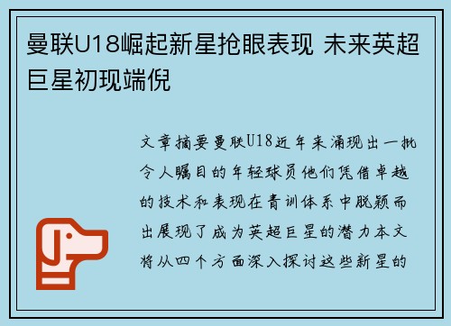 曼联U18崛起新星抢眼表现 未来英超巨星初现端倪
