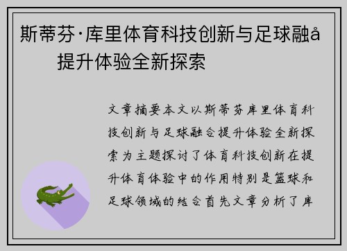 斯蒂芬·库里体育科技创新与足球融合提升体验全新探索