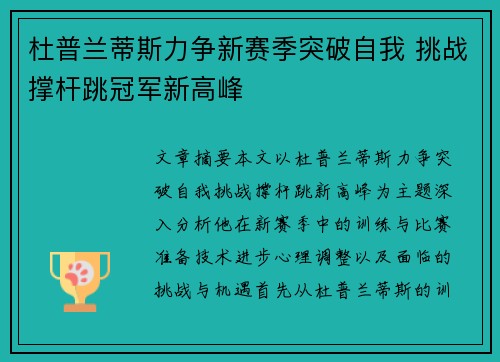 杜普兰蒂斯力争新赛季突破自我 挑战撑杆跳冠军新高峰