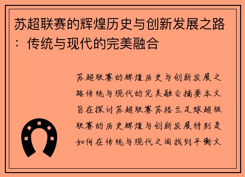 苏超联赛的辉煌历史与创新发展之路：传统与现代的完美融合