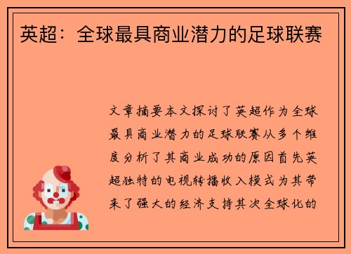 英超：全球最具商业潜力的足球联赛