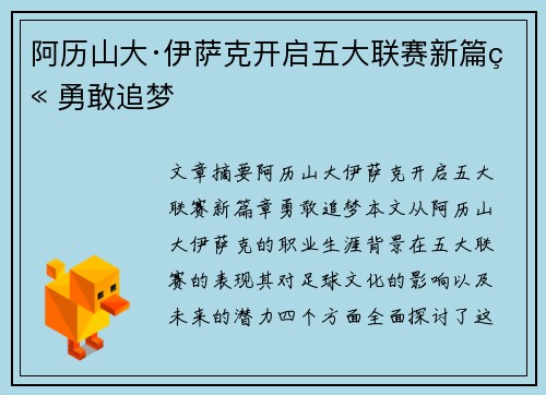 阿历山大·伊萨克开启五大联赛新篇章勇敢追梦