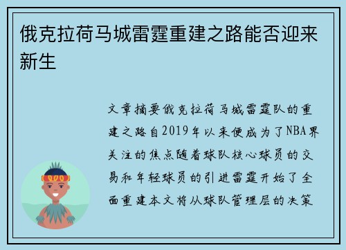 俄克拉荷马城雷霆重建之路能否迎来新生